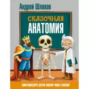 Сказочная анатомия