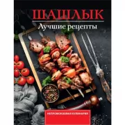 Шашлык. Лучшие рецепты маринада
