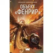 Объект «Фенрир»