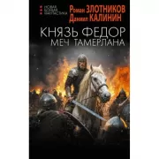Князь Федор. Меч Тамерлана