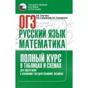 ОГЭ. Русский язык и математика