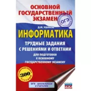 Информатика. Трудные задания с решениями и ответами для подготовки к ОГЭ