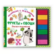 Фрукты и овощи. Рисуем пальчиками. Раскраска с заданиями