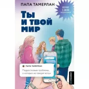 Ты и твой мир. Подростковые проблемы, о которых не говорят вслух