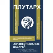 Жизнеописание цезарей