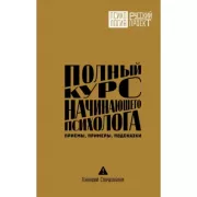 Полный курс начинающего психолога. Приемы, примеры, подсказки