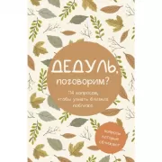 Дедуль, поговорим? Вопросы, которые сближают