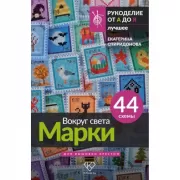Вокруг света. Марки. 44 схемы для вышивки крестом