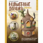 Волшебные домики крючком. Эксклюзивные игрушки для детей и взрослых. Проект амигуруми