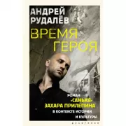 Время героя. Роман «Санькя» Захара Прилепина в контексте истории и культуры