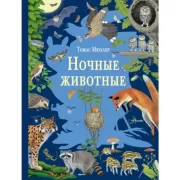 Ночные животные