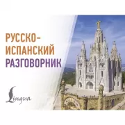 Русско-испанский разговорник