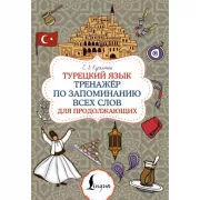 Турецкий язык. Тренажер по запоминанию всех слов для продолжающих