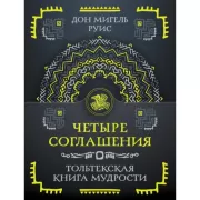 Четыре соглашения. Тольтекская книга мудрости