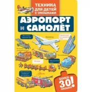 Аэропорт и самолет