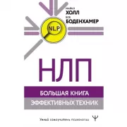 НЛП. Большая книга эффективных техник