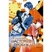 Настоящее пробуждение. Книга 3