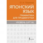 Японский язык. Грамматика для продвинутых. Уровень JLPT N1