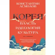 Корея. Власть, идеология, культура