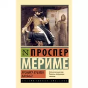 Хроника времен Карла IX