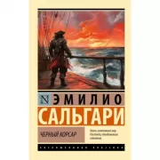 Черный корсар