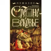 Чумазое средневековье