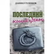 Последний осенний цветок