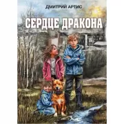 Сердце дракона