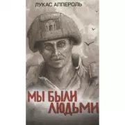 Мы были людьми