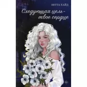 Следующая цель - твое сердце