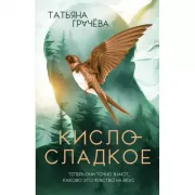 Кисло-сладкое