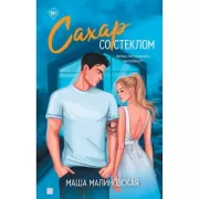 Сахар со стеклом