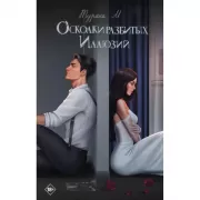 Осколки разбитых иллюзий