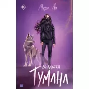 Во власти тумана