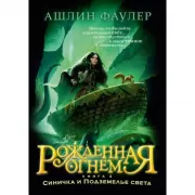 Рожденная огнем. Книга 3. Синичка и Подземелье света