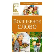 Волшебное слово