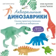 Акварельные динозаврики. Самая простая техника рисования акварелью