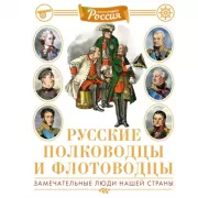 Русские полководцы и флотоводцы