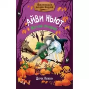 Жуткий праздник