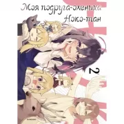 Моя подруга-олениха, Ноко-тан. Том 2