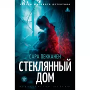 Стеклянный дом