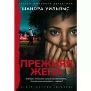 Прежняя жена