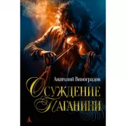 Осуждение Паганини