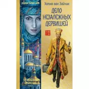 Дело незалежных дервишей