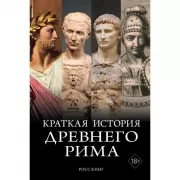 Краткая история Древнего Рима