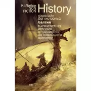 Балтия. Тысячелетняя история от викингов до новейшего времени