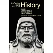 Чингисхан. Тиран. Владыка. Хан