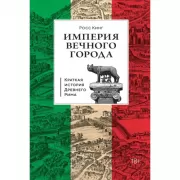 Империя Вечного города. Краткая история Древнего Рима