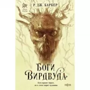 Боги Вирдвуда