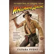 Индиана Джонс. Путешествие по следам героя